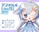 デフォルメLIVE2Dモデルを作成いたします イラスト～モデリング一括制作です イメージ1