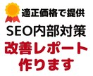 SEO内部対策レポート（10ページ）を作成します ♡女性マーケターが適正価格でSEO診断を行います イメージ1