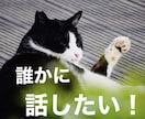 聞いて欲しい！そんなあなたの心に寄り添います 誰かに話したい！人と親密になることを恐れてしまうあなたへ イメージ1