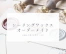 手軽に使えるシーリングワックスのオーダーを承ります デザインと色、オプションを選ぶだけ贈り物をお洒落に飾ろう！ イメージ1