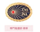 専門看護師(CNS)の資格試験をサポートします 実例3名の方を合格に導きました！ イメージ1