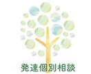 1週間伴走!発達障がい個別相談サポートします ご家族・ご自身のことでのお悩みに、支援歴20年(現役)が対応 イメージ1