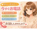 癒しを求めるあなたへ。電話でお相手します 5分からOK！ちょっと聞いて〜も歓迎です✨ イメージ1