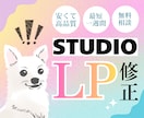 Studioで作られたサイト修正・改善します 【期間限定特価】23000円／早くて安くて高品質！ イメージ1