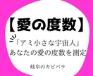 愛の度数|アミ小さな宇宙人の愛の度数測定します 「アミ小さな宇宙人」今のあなたの「愛の度数」をお伝えします イメージ1