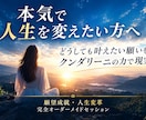 願望成就・人生変革｜あなただけの完全特別施術します クンダリーニの力で、どうしても叶えたい願いを現実へと動かす イメージ1