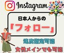 Instagram 日本人フォロワー増加します 減少なし⇢最高品質⇢インスタ★日本人フォロワー＋50人～★ イメージ1