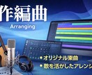 オリジナル楽曲の作編曲を行います ポップでロックなアレンジが得意です イメージ1