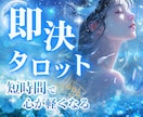 ３０分質問し放題！恋愛・複雑・復縁・何でも 視ます あの人の潜在意識にある“隠れた本音”をタロットで引き出します イメージ1