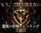 霊視×祈祷×ヒーリングで、運命の恋愛成就へ導きます 特別鑑定◎見えないブロックを祓い、あなたの恋愛運を整えます イメージ1