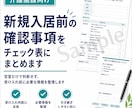 新規入居前の確認事項をチェック表にまとめます 空室だけで判断せず、受け入れ前に必要な情報を整理します イメージ1