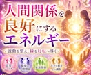 あなたの人間関係を良好にするエネルギーを送ります 愛と調和のエネルギーで 人間関係を改善 イメージ1