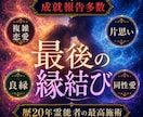 恋愛・片思い・音信不通どんな状況もご縁を結びます 実績数1位！片思い、復縁、同性、良縁、夫婦、全て結びます イメージ1