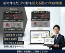 AIで作ったLP・HPを最適な形に修正・改善します プロが“動く・伝わる”状態にします。見た目だけのサイトを改善 イメージ2