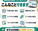 WordPressの修正・更新をお手伝いします 文章変更・画像差し替え・表示調整など小さな修正も歓迎です イメージ2