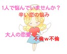 開運心理カウンセラーが辛い恋の悩み聞きます 私も経験者！辛い恋、不安な不倫、不満、孤独な気持ち、寂しさ イメージ1