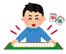 麻雀を０から遊べるようにします ★ルールを把握したい方向け★麻雀指導担当として麻雀店勤務５年 イメージ1