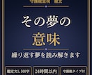 繰り返す夢・忘れられない夢の意味を守護龍霊視します 24時間以内｜夢をひとつ・1,500字で読み解きます イメージ1