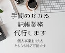 1ヶ月分の面倒な経理の記帳業務代行いたします 社内に経理が不在、起業・開業で経理がわからない方をサポート！ イメージ1