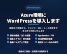 Azure環境にWordPressを構築します 構成のご提案からドメイン・SSL設定まで一括対応 イメージ1