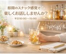 元気になれる時間を一緒に作ります 昼間のスナック、開いてます。お昼の息抜きに、10分だけでも。 イメージ1