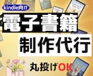 ベストセラー作家がKindle出版代行します 出版後のブランディングまで見据えた代行サービス イメージ1