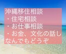 沖縄移住への相談お答えします 南国!沖縄へ移住したい方へ!相談乗ります! イメージ1