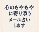 心のもやもやに寄り添うメール占いします 仕事・恋愛・人生の悩みにやさしくお答えします イメージ1