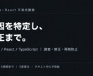 Next.js・Reactの不具合を調査修正します 原因調査から修正・再発防止メモまで対応 イメージ1