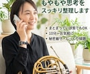 職場の人間関係今後の不安、思考をスッキリ整理します まとまらないままでOK。話しながら頭と心を整理しませんか？ イメージ1