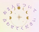 2人のことを占います 占星術や透視を用いて未来や相性を占います。 イメージ1