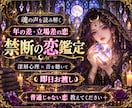 即日：【禁断の恋愛】を波動波長で鑑定します 立場の差の恋でどうすれば良いか悩んでいる方へ イメージ1