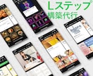 Lステップの構築をプロ集団が構築代行します LINE公式アカウント・Lステップのプロにお任せください！ イメージ2