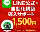 LINE公式導入をサポートします 設定に不安がある方、つまずきやすい部分を丁寧に対応します！ イメージ1