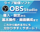 未経験OK！OBS配信を基礎からサポートします 設定から配信までお任せ！これから配信を始める方でも大丈夫！ イメージ1