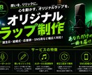 あなただけのオリジナルラップを制作します TikTokで話題の応援歌ラップを制作しています。 イメージ1