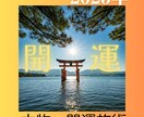 2025年奇跡が続く年へ導く【特別強開運】行います 今の運気を底上げし、好転の兆しを確かな形に変えていきます イメージ4