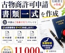 全国対応【古物商許可申請】書類のみ作成します 【古物商許可申請】警察署提出用一式を行政書士が作成します イメージ3