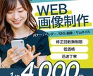 初稿3日以内！低価格高品質なWEB画像を作成します ココナラお取引200件以上! ご安心してご相談ください！ イメージ1