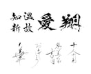 万博展示書道家がA4サイズ書道作品を制作いたします お好きな漢字、言葉、座右の銘などお書きします イメージ6