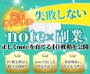 noteを副業にする方法を教えます noteで副収入を得る成長戦略をココナラ限定公開！ イメージ1