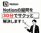 Notionの疑問を30分でサクッと解決します 初心者目線でわかりやすく！画面共有で丁寧にサポート イメージ1