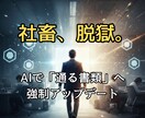 社畜脱獄！通る職務経歴書・自己PRを作成します 通過率UP！AIがあなたの経歴を企業が欲しがる実績へ変換 イメージ1