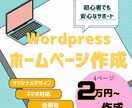 Wordpressでwebサイトを作成します シンプルで使いやすいオリジナルホームページを作ります イメージ1