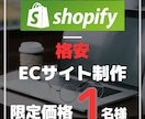 ShopifyでオリジナルのECサイトを制作します coconala初出品のため、１名様限定で募集します イメージ1