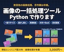 Pythonで画像の一括処理ツールを作ります リサイズ・切抜き・文字入れ等、大量画像を一瞬で処理 イメージ1