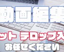 動画のカット、テロップ入れ、簡単な編集を行います YouTubeやお祝い動画など様々なジャンルに対応可能です イメージ1