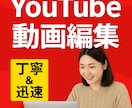丁寧＆迅速　YouTube動画編集いたします YouTube、ショート、ロング、カット、字幕等全てOKです イメージ1