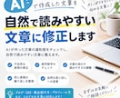 AIの作成した文章を読みやすい日本語に修正します AIの文章の違和感を修正します！ イメージ1