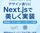 デザイン通りのWebサイトを高品質に実装します Next.js・Tailwind CSS対応！ イメージ1